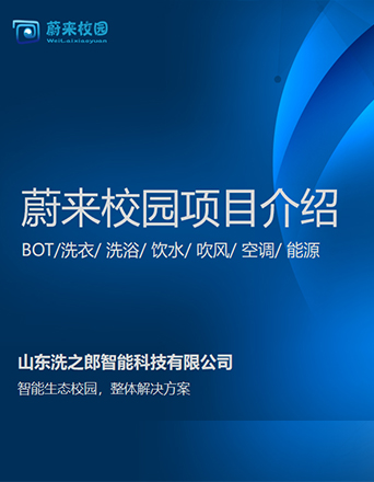 蔚来校园高校BOT业务简介